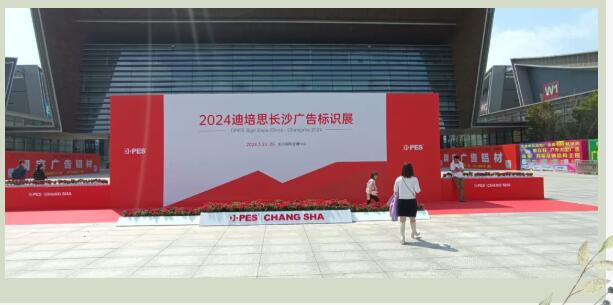 又是一年春，與君再相逢|2024第八屆迪培思長沙廣告標識及印刷展開幕！